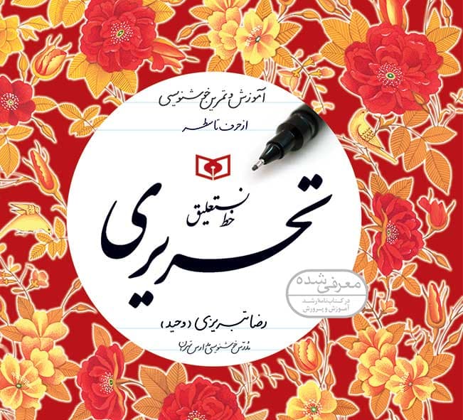 خط نستعلیق تحریری – (دوره 4 جلدی)