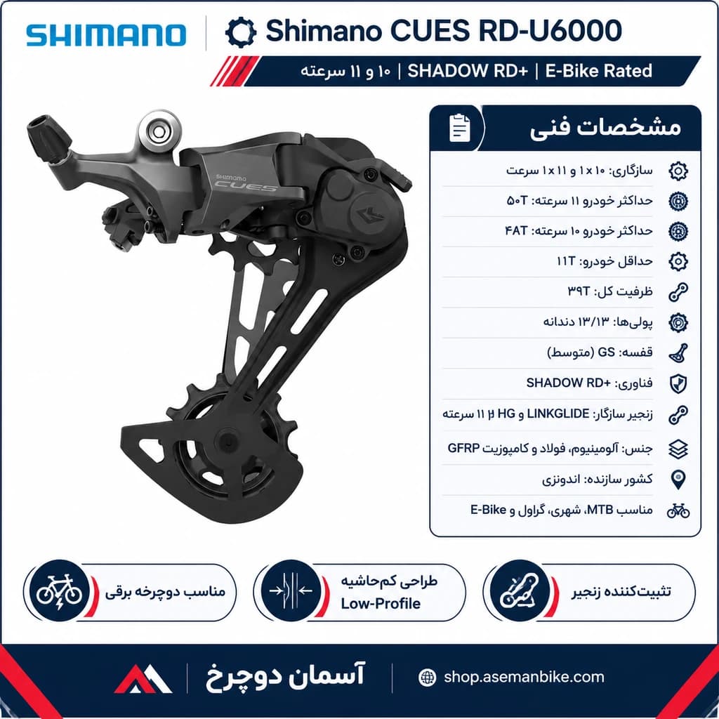 خرید شانژمان CUES RD-U6000 دوچرخه شیمانو کیوز 10-11 سرعته / (11-48/50) دندانه / ساخت اندونزی / اصل با ضمانت ©️ کمترین قیمت عمده بازار / دوچرخه چند منظوره شهری کوهستان / REAR DERAILLEUR Shimano CU — تصویر ۳
