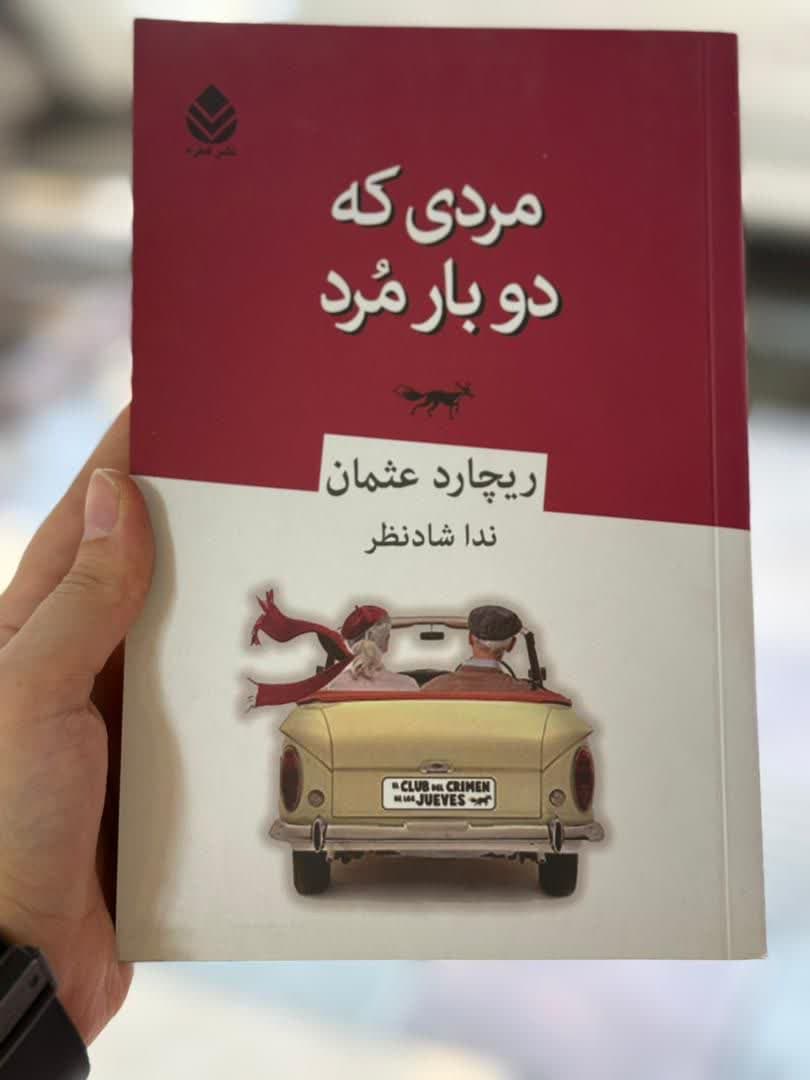مردی که دوبار مرد