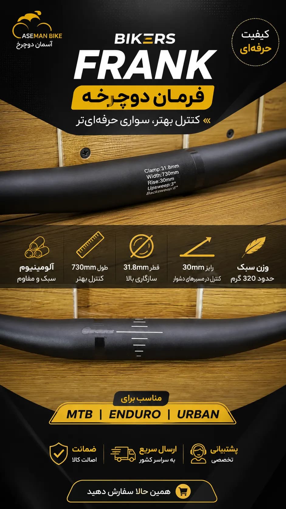 فرمان دوچرخه BIKERS FRANK 730mm قطر 31.8mm بایکرز فرانک — تصویر ۲