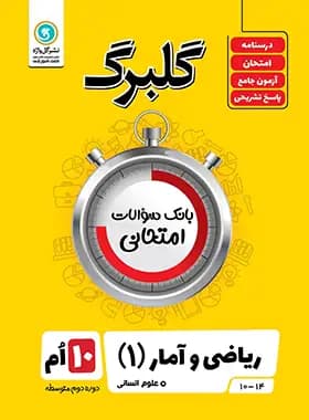 گلبرگ ریاضی و آمار دهم گل واژه — تصویر ۲