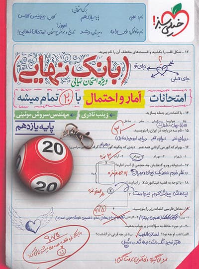 بانک نهایی آمار و احتمال خیلی سبز — تصویر ۶