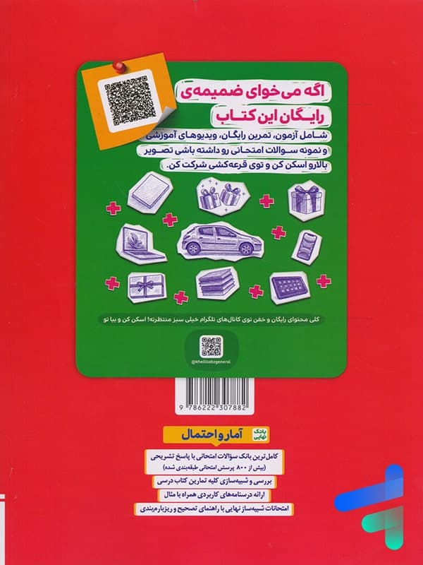 بانک نهایی آمار و احتمال خیلی سبز — تصویر ۳