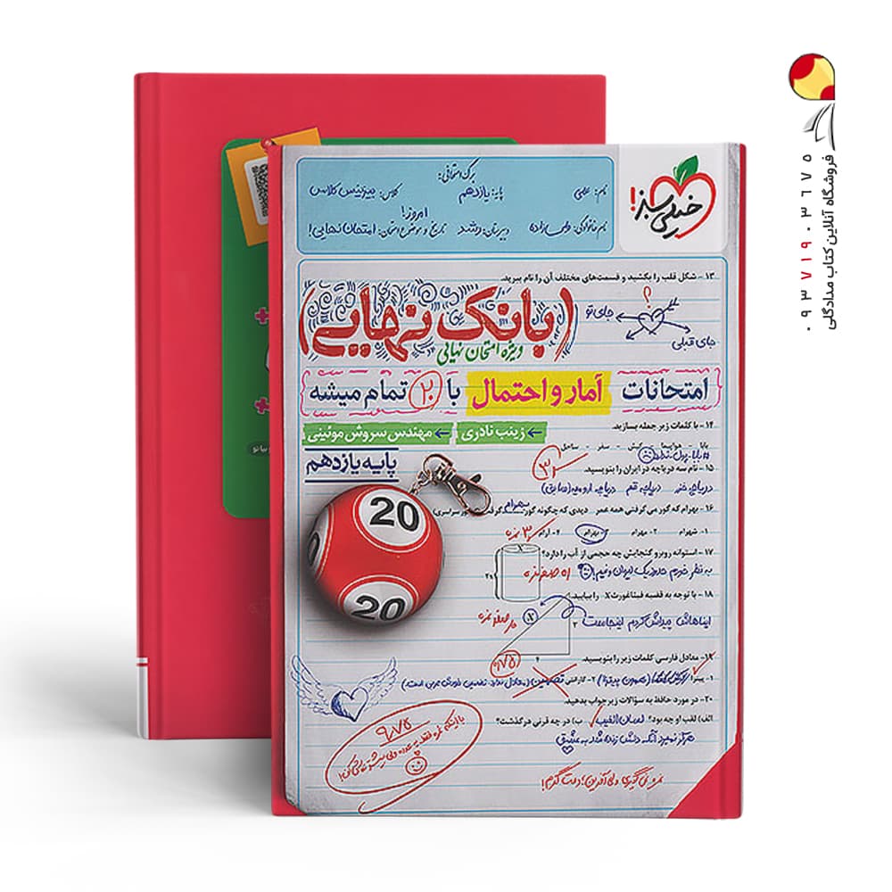 بانک نهایی آمار و احتمال خیلی سبز — تصویر ۵