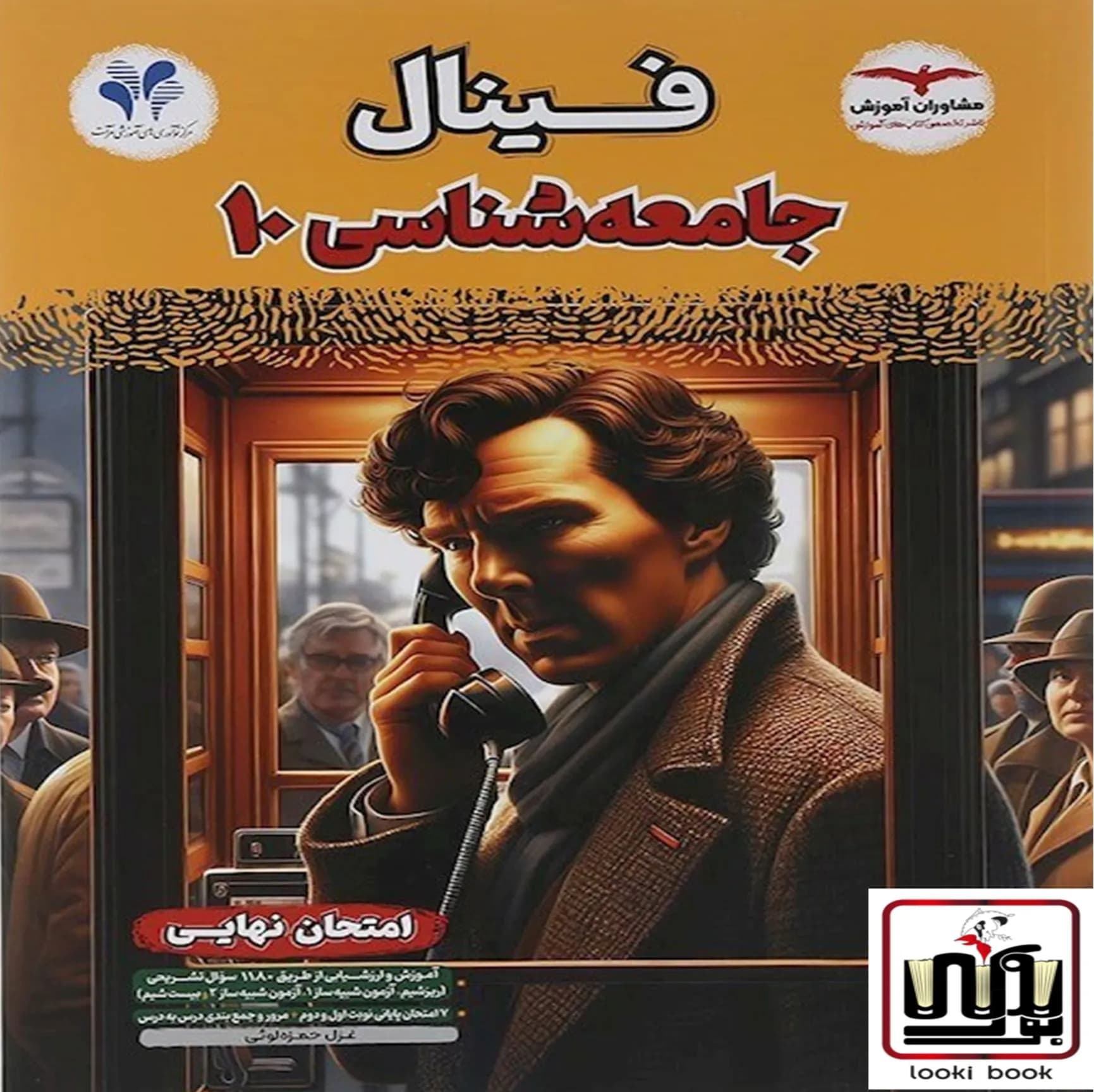 فینال جامعه شناسی دهم مشاوران آموزش — تصویر ۴