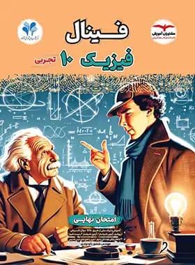 فینال فیزیک دهم تجربی مشاوران آموزش — تصویر ۳