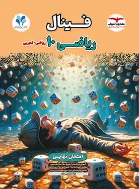 فینال ریاضی دهم مشاوران آموزش — تصویر ۳