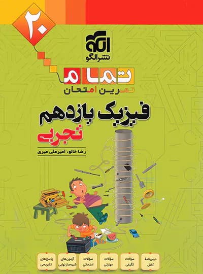 فیزیک یازدهم تجربی تمام الگو — تصویر ۳