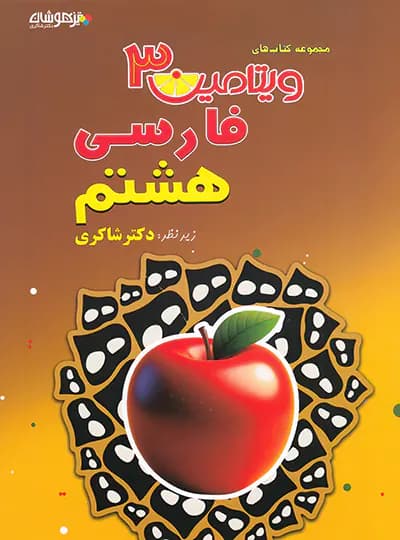 ویتامین 3 فارسی هشتم شاکری — تصویر ۳