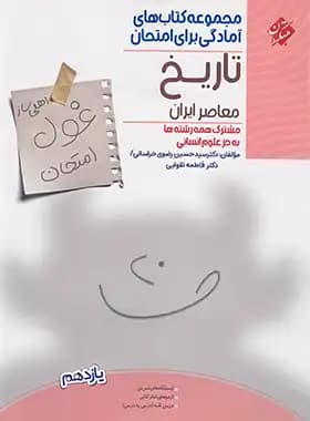 غول امتحان تاریخ معاصر ایران مبتکران — تصویر ۲