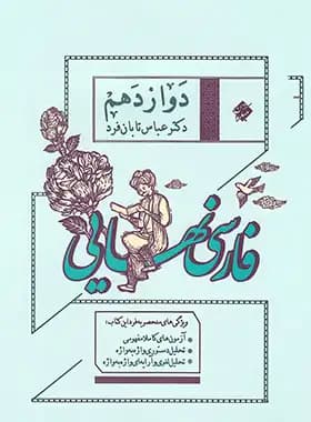 فارسی نهایی دوازدهم عباس تابان فر مبتکران — تصویر ۲