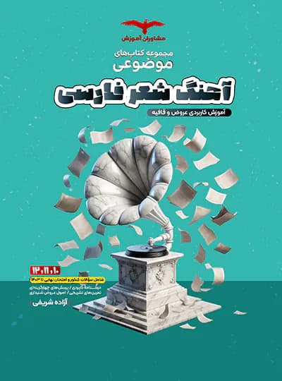آهنگ شعر فارسی مشاوران آموزش — تصویر ۲
