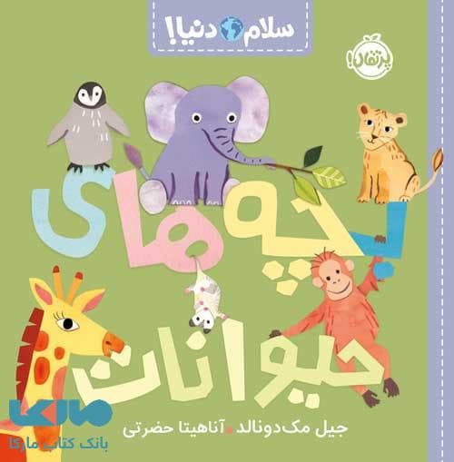 سلام دنیا (بچه های حیوانات) پرتقال