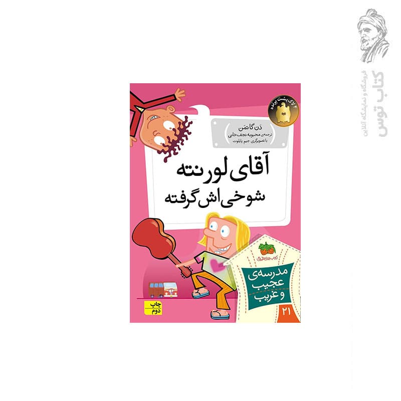 مدرسه عجیب و غریب 21 (آقای لورنته شوخی اش گرفته) افق — تصویر ۲