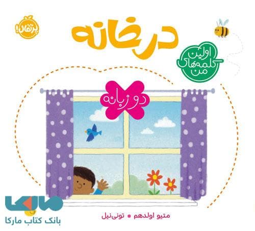 اولین کلمه های من (در خانه) پرتقال