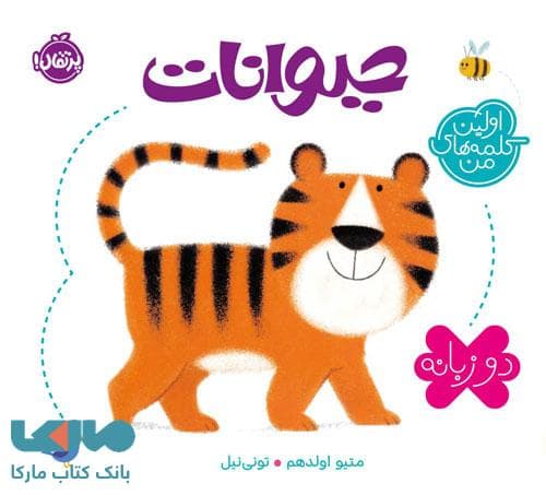 اولین کلمه های من (حیوانات) پرتقال