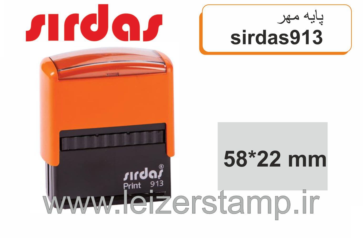 دسته مهر Sirdas 913