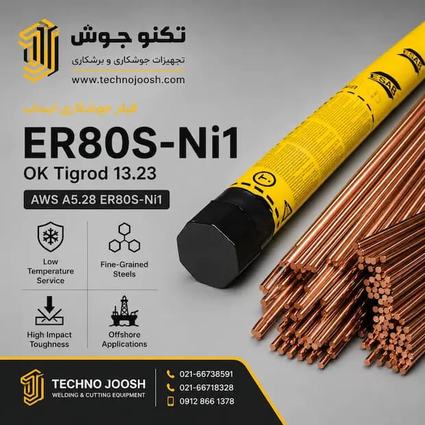 فیلر جوشکاری ER80S-Ni1 ایساب — تصویر ۲