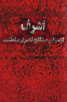 کتاب اشرف از سرای سنگلج تا سریر سلطنت – نویسنده خسرو معتضد