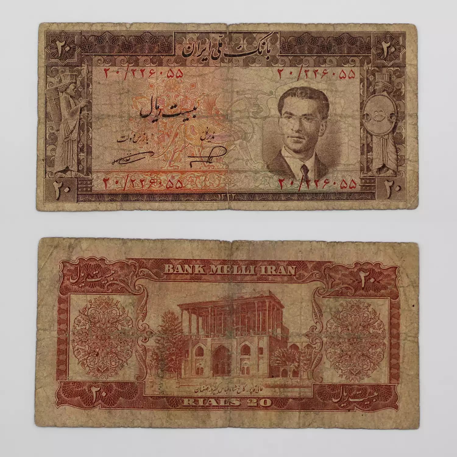 اسکناس 20 ریالی محمدرضا شاه پهلوی سری پنجم 1332 – 226055