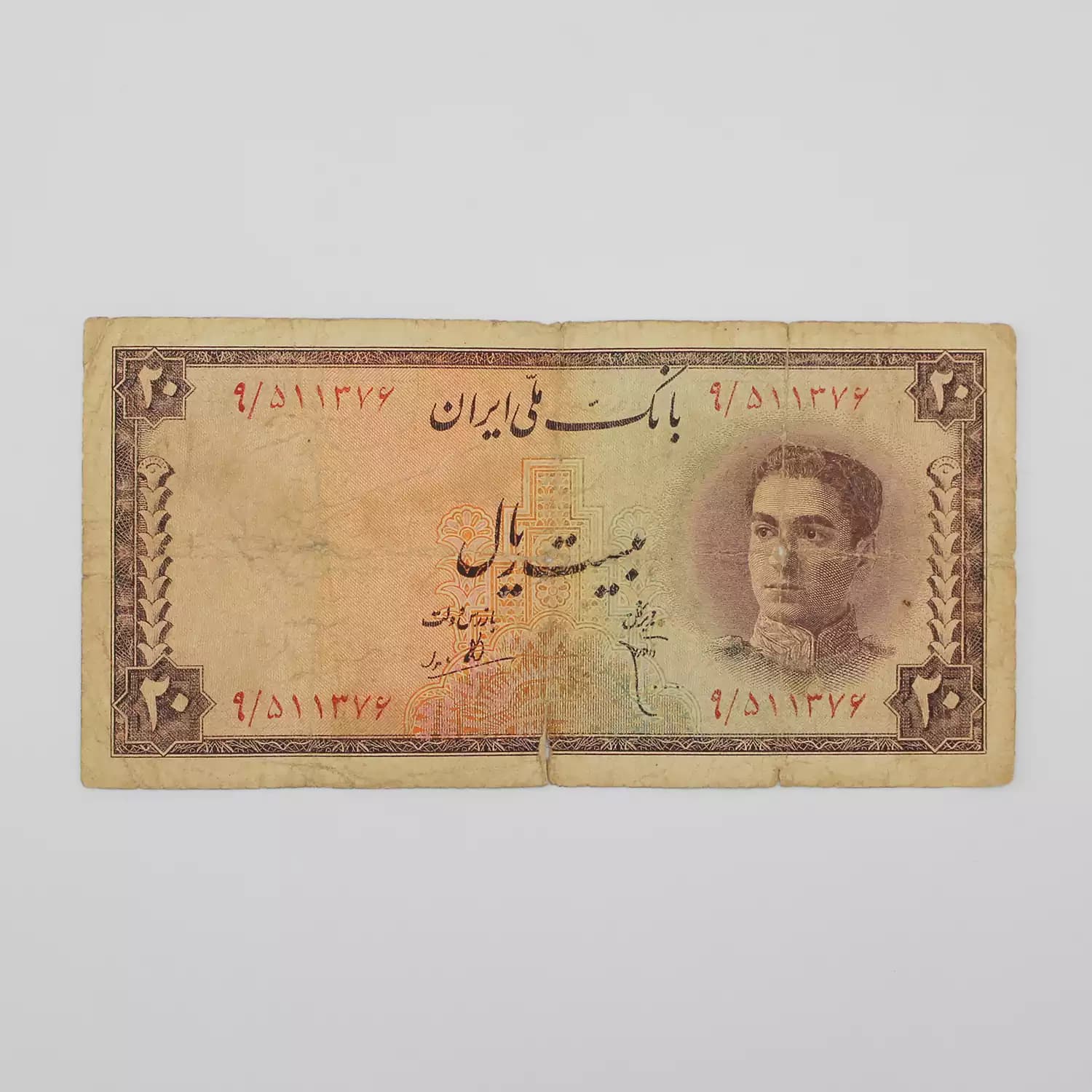 اسکناس 20 ریالی محمدرضا شاه پهلوی سری سوم – 511376 — تصویر ۳