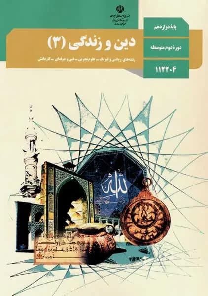 درسی دین و زندگی دوازدهم تجربی . ریاضی 1403