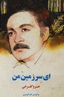 کتاب ای سرزمین من – شاعر خسرو گلسرخی