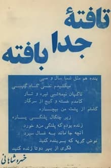 کتاب تافته جدا بافته – نویسنده خسرو شاهانی