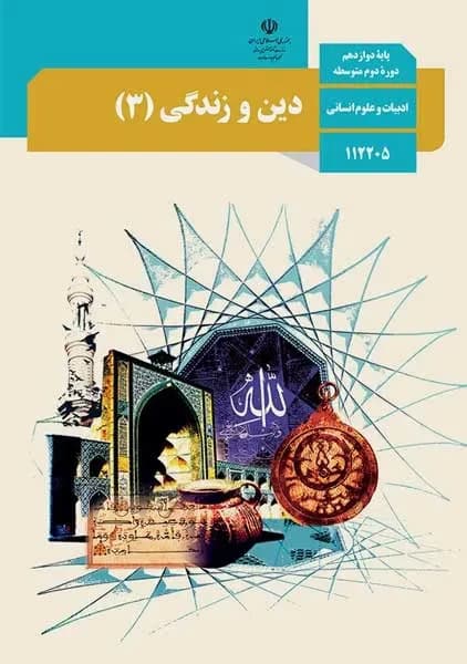 درسی دین و زندگی دوازدهم انسانی