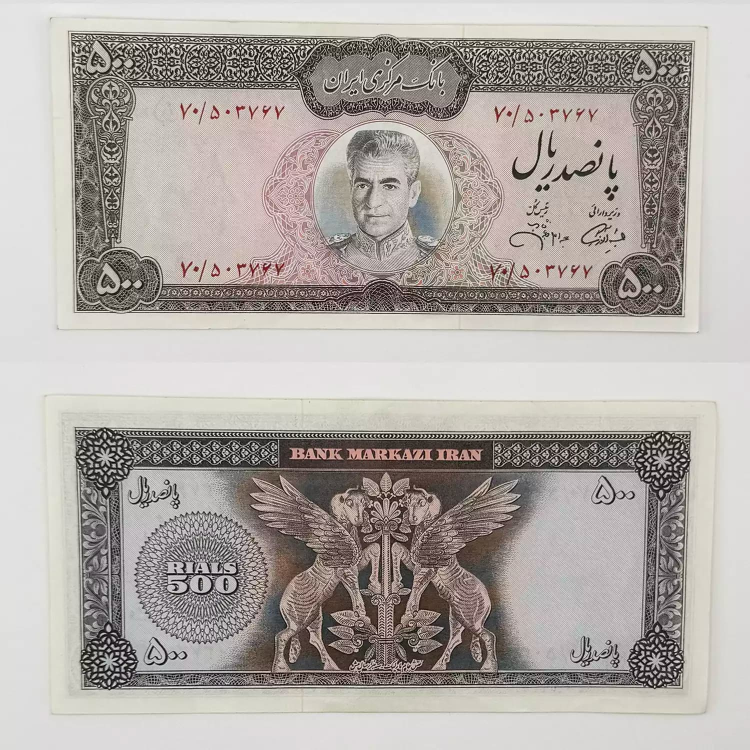 اسکناس 500 ریالی محمدرضا شاه پهلوی سری یازدهم – 70/503767