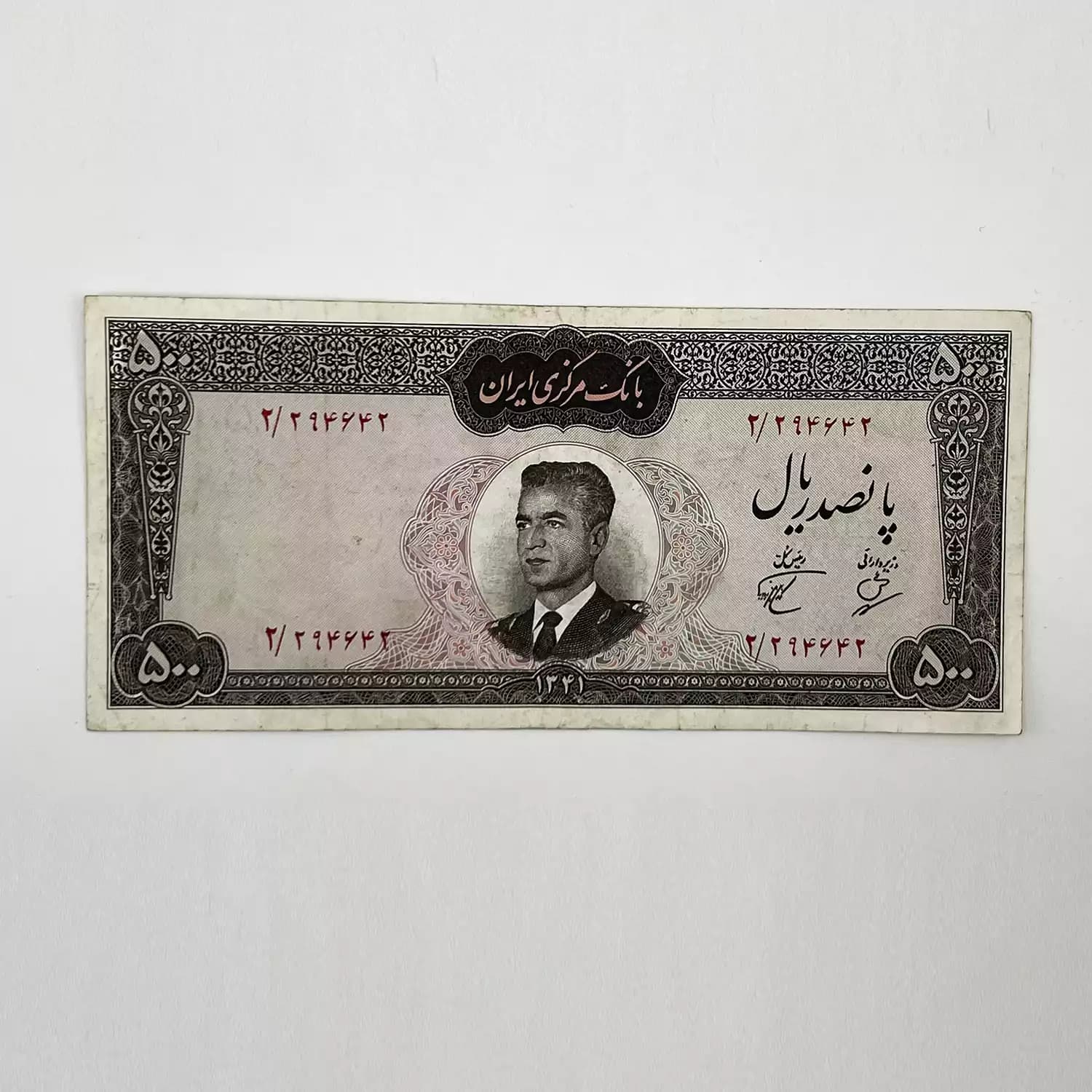 اسکناس 500 ریالی محمدرضا شاه پهلوی سری دوم 1341 – 294642 — تصویر ۳