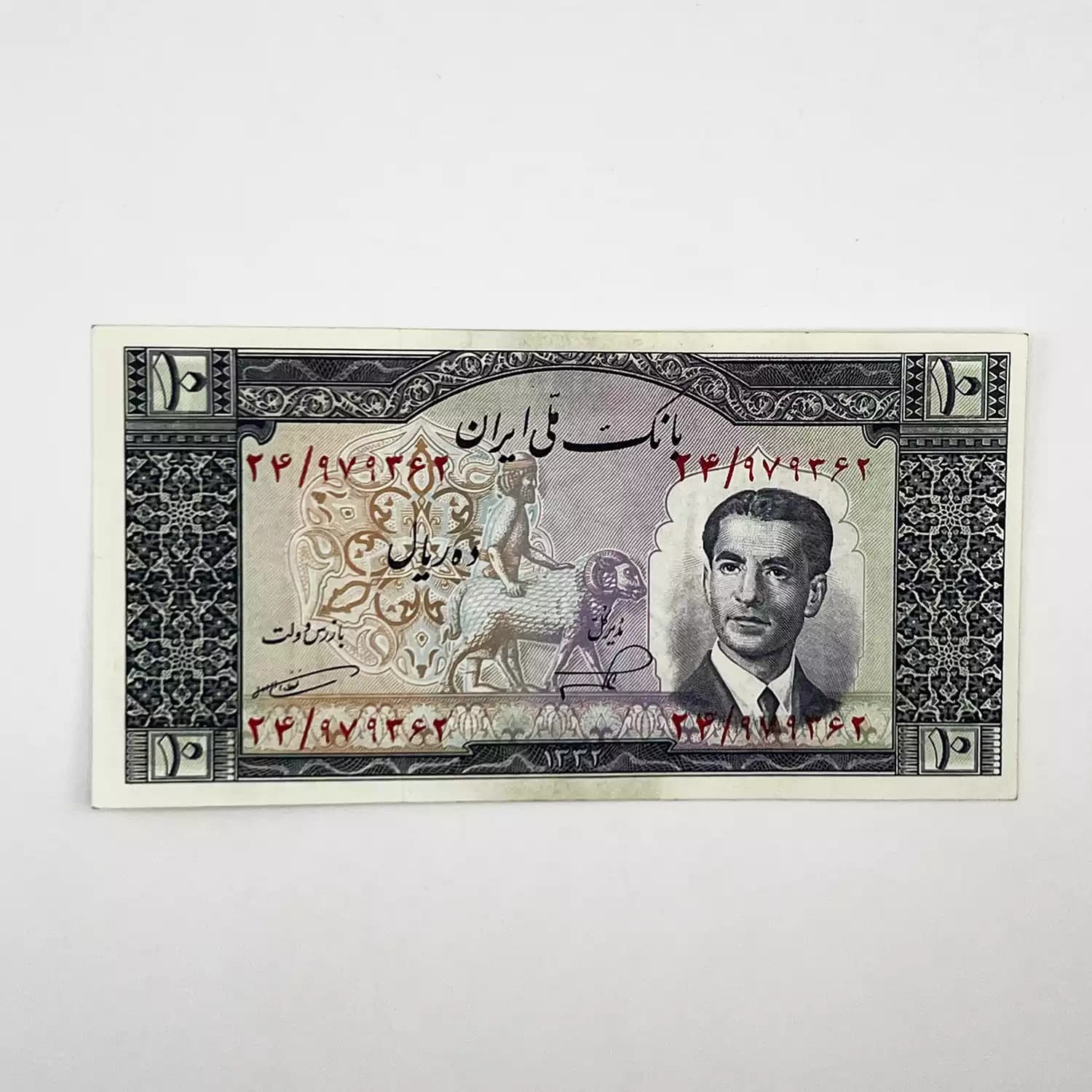 اسکناس 10 ریالی محمدرضا شاه پهلوی سری پنجم 1332 – سوپر بانکی – 7979362 — تصویر ۳