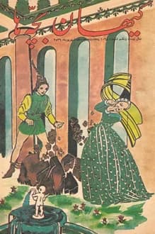 مجله کیهان بچه ها – شماره 1065 – 17 شهریور 1356
