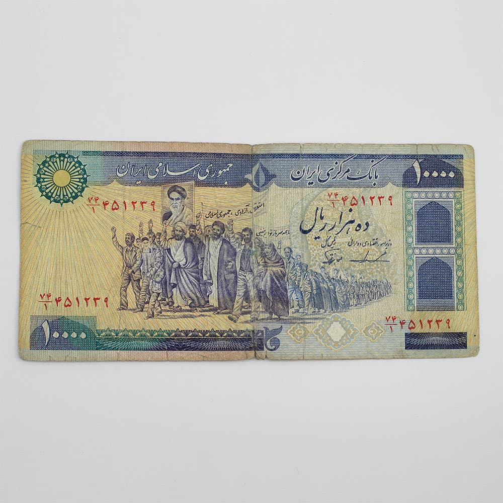 اسکناس 10000 ریالی تظاهراتی جمهوری – 451239 — تصویر ۳