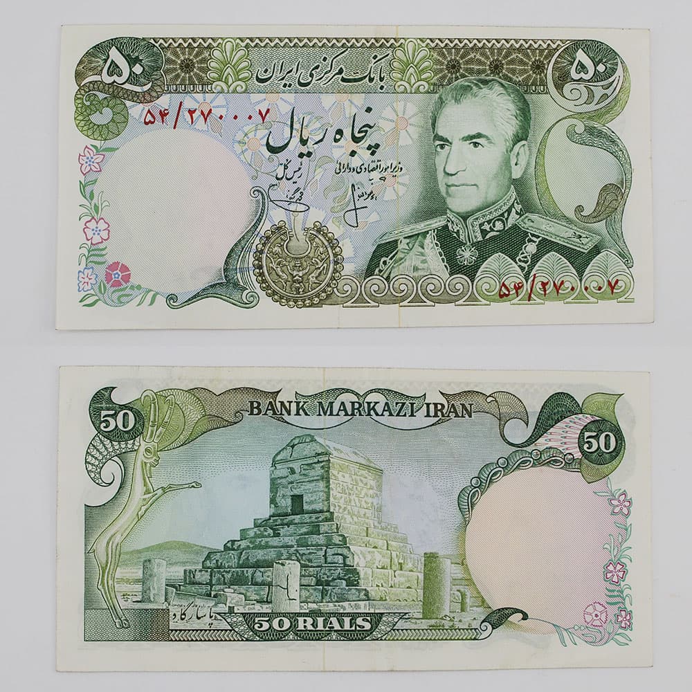 اسکناس 50 ریالی محمدرضا شاه پهلوی 1353 سری 12- 54/270007 — تصویر ۲