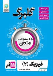 گل واژه-گلبرگ فیزیک یازدهم تجربی