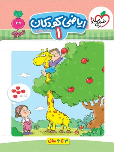 خیلی سبز-کار موضوعی ریاضی کودکان 1-1 1404