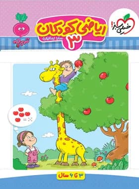 خیلی سبز-کار موضوعی ریاضی کودکان 3-1 1404