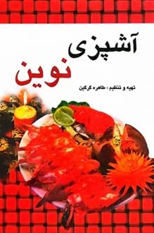 کتاب آشپزی نوین – نویسنده طاهره گرگین