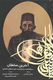 کتاب آخرین سلطان – نویسنده میشل دوگرس
