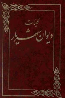 کتاب کلیات دیوان شهریار – جلد اول