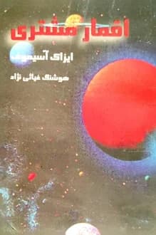 کتاب اقمار مشتری – نویسنده آیزاک آسیموف