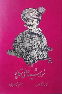 کتاب خورشید عالی قاپو شاه عباس – نویسنده بهرام افراسیابی