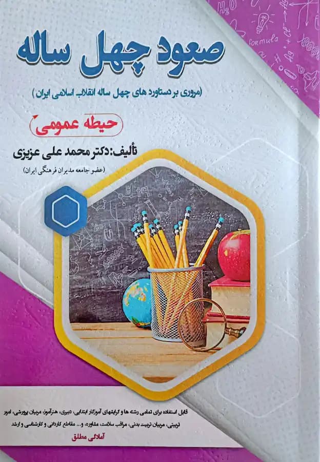 کتاب استخدامی صعود چهل ساله (حیطه عمومی) سامان سنجش — تصویر ۲