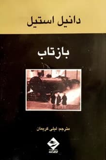 کتاب بازتاب – نویسنده دانیل استیل