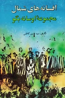 کتاب افسانه های شمال – نویسنده حسین میرکاظمی