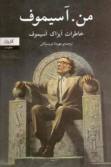 کتاب من آسیموف – نویسنده آیزاک آسیموف