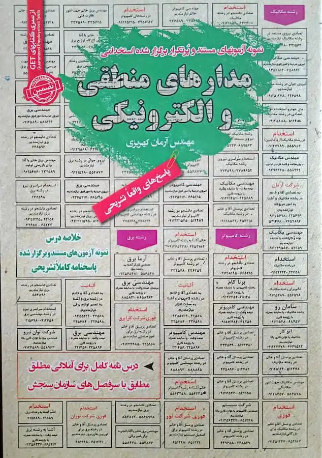 کتاب استخدامی مدار های منطقی و الکترونیکی سامان سنجش
