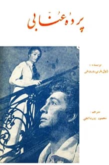 کتاب پرده عنابی – نویسنده ژول باربی دورویلی — تصویر ۲