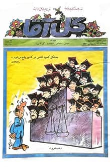 مجله گل آقا – سال 3 شماره 8 – 31 اردیبهشت 1371